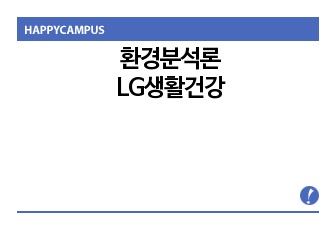 환경분석론-LG생활건강