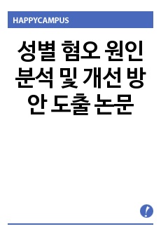 성별 혐오 원인 분석 및 개선 방안 도출 논문