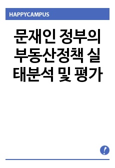 문재인 정부의 부동산정책 실태분석 및 평가