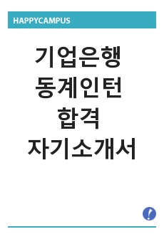 기업은행 동계인턴 합격 자기소개서