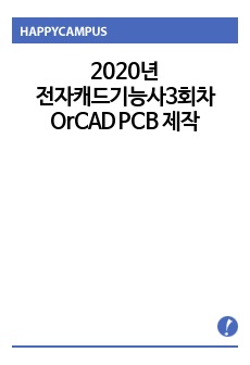 [합격 파일] 2020년 전자캐드기능사 3회차 실기 CONTROL BOARD OrCAD 회로도, PCB설계