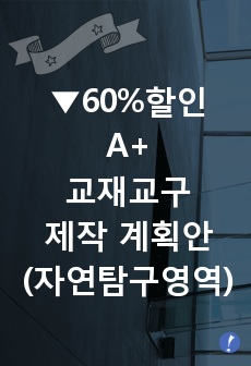 교재교구 제작 계획안 A+(자연탐구영역)