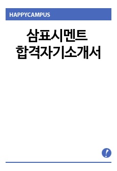 삼표시멘트 자기소개서