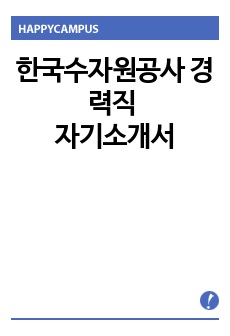 한국수자원공사 경력직 자기소개서
