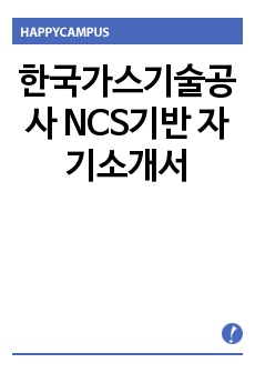 한국가스기술공사 NCS기반 자기소개서