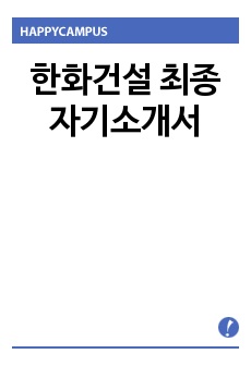 한화건설 최종 자기소개서
