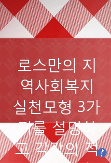 로스만의 지역사회복지 실천모형 3가지를 설명하고 각각의 적용과 한계점, 실천모형에 따른 사회복지사는 어떤 역할을 주로 하며 어떤 역할이 중요하다고 생각하는지를 서술하여라.