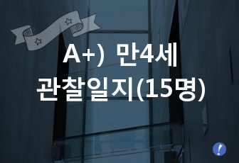 A+) 만4세 관찰일지(15명)