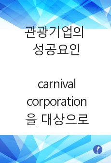 관광기업, Carnival corporation 의 운영프로세스와 성공요인 분석