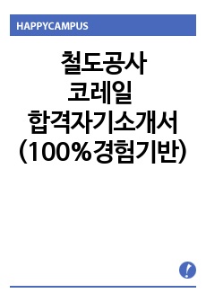 코레일 합격자기소개서