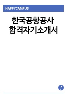 한국공항공사 합격자기소개서