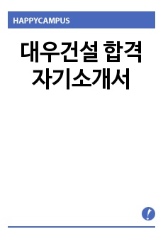 대우건설 합격자기소개서