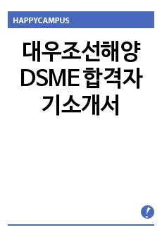 대우조선해양 DSME 합격자기소개서