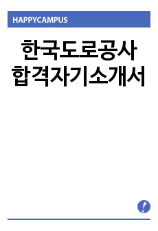 한국도로공사 합격자기소개서