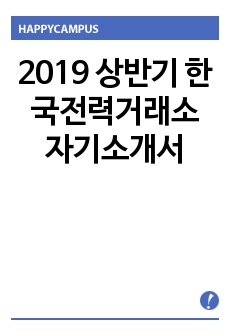 2019 상반기 한국전력거래소 자기소개서