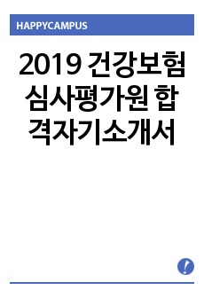 2019 건강보험심사평가원 합격자기소개서