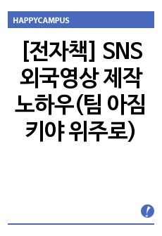 [전자책] SNS 외국영상 제작 노하우(팀 아짐키야 위주로)