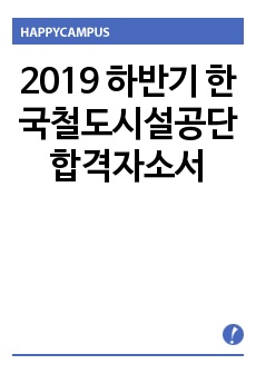 2019 하반기 한국철도시설공단 합격자소서