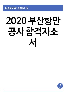 2020 부산항만공사 합격자소서