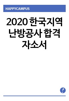 2020 한국지역난방공사 합격자소서