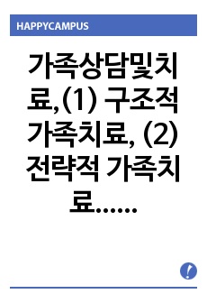 가족상담및치료,(1) 구조적 가족치료, (2) 전략적 가족치료, (3) 경험적 가족치료, (4) 해결중심 가족치료, (5) 이야기치료 이론의 기본 원리, 치료 목표, 개입 기법을 설명하고, 어떤 상황에서 각 치료 이..