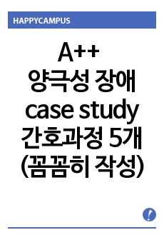 A++ 양극성 장애 case study 간호과정 5개 (엄청 꼼꼼히 작성)