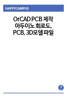 OrCAD PCB로 제작한 아두이노 회로도, PCB, 3D모델 매칭 파일자료