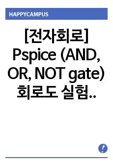 [전자회로] Pspice (AND, OR, NOT gate) 회로도 실험 레포트