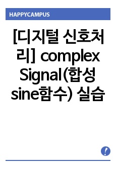 [디지털 신호처리] complex Signal(합성 sine함수) 실습