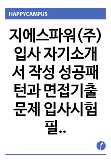 지에스파워(주) 입사 자기소개서 작성 성공패턴과 면접기출문제 입사시험 필기시험경향 인성검사문제 논술문제