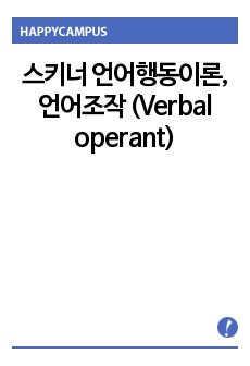 스키너 언어행동이론, 언어조작 (Verbal operant)