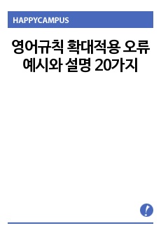 영어규칙 확대적용 오류 예시와 설명 20가지