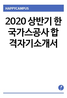 2020 상반기 한국가스공사 합격자기소개서