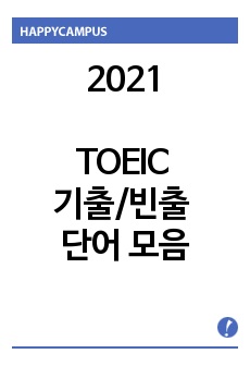 TOEIC 기출/빈출 단어 모음