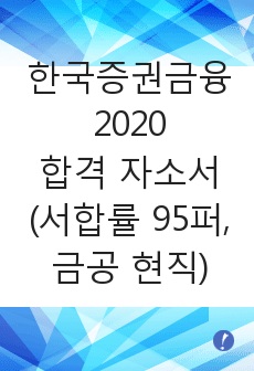 한국증권금융 2020 합격 자소서 (서합률 95프로, 금공 현직)