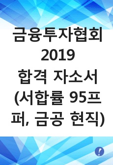 금융투자협회 2019 합격 자소서 (서합률 95프로, 금공 현직)