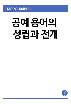 공예 용어의 성립과 전개