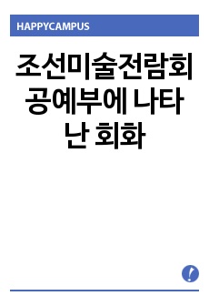 조선미술전람회 공예부에 나타난 회화적 요소 분석