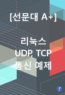 [리눅스] C언어 UDP, TCP 통신 프로그램 예제