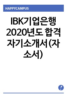 IBK기업은행 2020년도 합격 자기소개서(자소서)