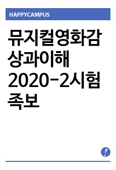 뮤지컬영화감상과이해2020-2시험족보
