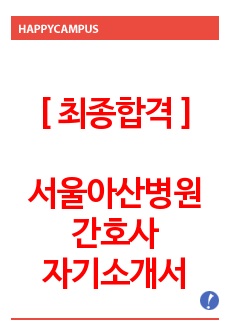 [최종합격] 서울아산병원 간호사 자기소개서