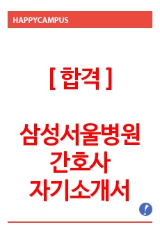 [합격] 삼성서울병원 간호사 자기소개서