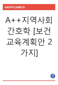 A++지역사회간호학 [보건교육계획안 2가지]