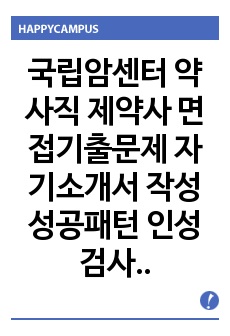 국립암센터 약사직 제약사 면접기출문제 자기소개서 작성 성공패턴  인성검사문제 논술문제 약리학 면접문제