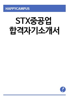 STX중공업 합격자기소개서