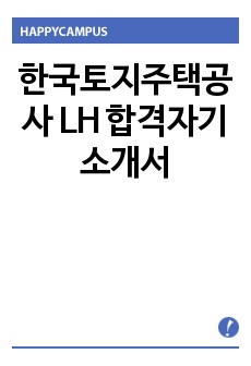 한국토지주택공사 LH 합격자기소개서