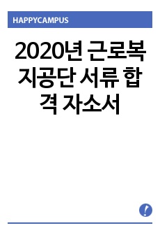 2020년 근로복지공단 서류 합격 자소서