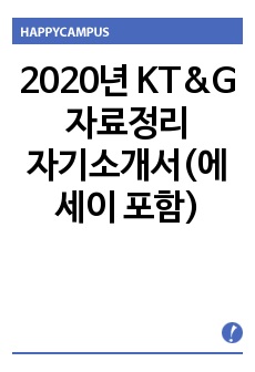 2020년 KT&G 자료정리 및 자기소개서(글밥, 에세이 포함)