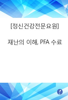 정신건강전문요원 보고서 - 재난의 이해, PFA 수료